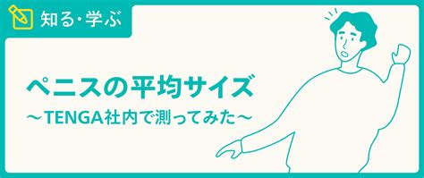 太いちんこ|ペニスのサイズはどれくらい？TENGA社内で測って。